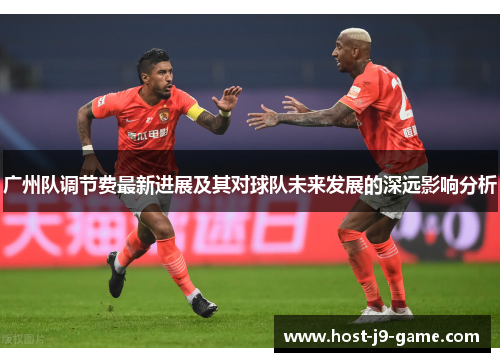广州队调节费最新进展及其对球队未来发展的深远影响分析 广州队调节费最新进展及其对球队未来发展的深远影响分析