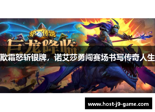 欺霜怒斩银牌,诺艾莎勇闯赛场书写传奇人生 欺霜怒斩银牌,诺艾莎勇闯赛场书写传奇人生