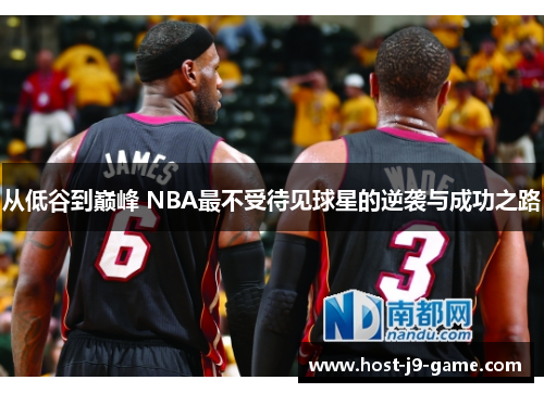 从低谷到巅峰 NBA最不受待见球星的逆袭与成功之路 从低谷到巅峰 NBA最不受待见球星的逆袭与成功之路