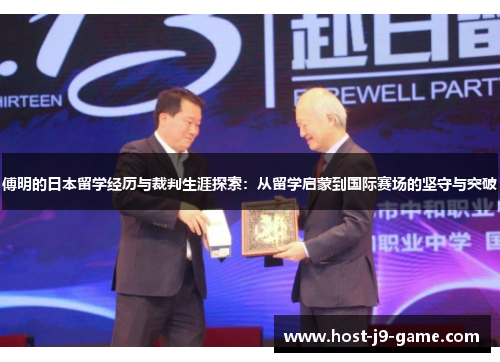 傅明的日本留学经历与裁判生涯探索:从留学启蒙到国际赛场的坚守与突破 傅明的日本留学经历与裁判生涯探索:从留学启蒙到国际赛场的坚守与突破