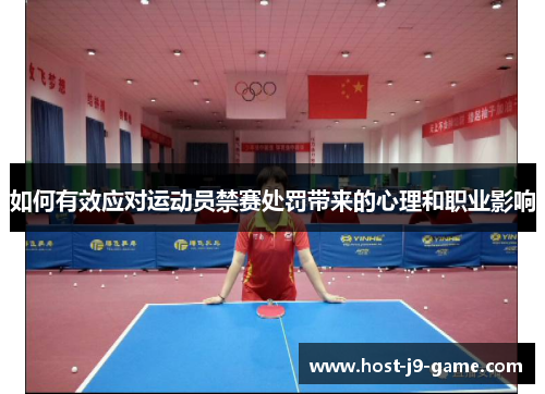 如何有效应对运动员禁赛处罚带来的心理和职业影响 如何有效应对运动员禁赛处罚带来的心理和职业影响
