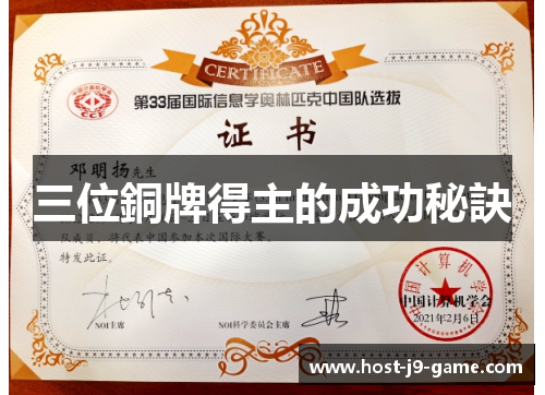 三位銅牌得主的成功秘訣 三位銅牌得主的成功秘訣