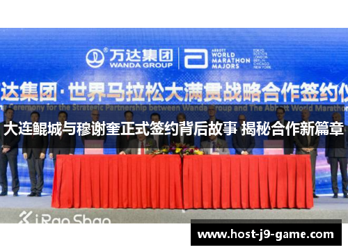 大连鲲城与穆谢奎正式签约背后故事 揭秘合作新篇章 大连鲲城与穆谢奎正式签约背后故事 揭秘合作新篇章