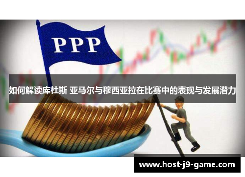 如何解读库杜斯 亚马尔与穆西亚拉在比赛中的表现与发展潜力 如何解读库杜斯 亚马尔与穆西亚拉在比赛中的表现与发展潜力