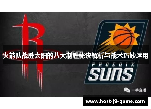 火箭队战胜太阳的八大制胜秘诀解析与战术巧妙运用 火箭队战胜太阳的八大制胜秘诀解析与战术巧妙运用
