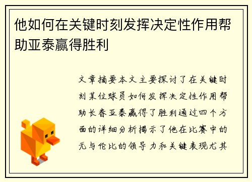 他如何在关键时刻发挥决定性作用帮助亚泰赢得胜利 他如何在关键时刻发挥决定性作用帮助亚泰赢得胜利
