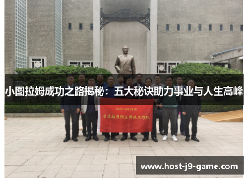 小图拉姆成功之路揭秘:五大秘诀助力事业与人生高峰 小图拉姆成功之路揭秘:五大秘诀助力事业与人生高峰