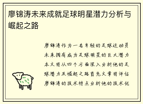 廖锦涛未来成就足球明星潜力分析与崛起之路 廖锦涛未来成就足球明星潜力分析与崛起之路