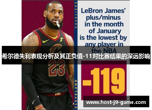 希尔德失利表现分析及其正负值-11对比赛结果的深远影响 希尔德失利表现分析及其正负值-11对比赛结果的深远影响