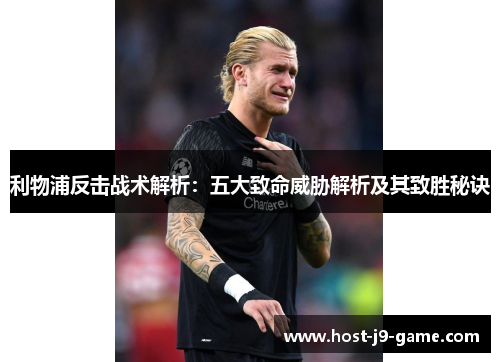 利物浦反击战术解析:五大致命威胁解析及其致胜秘诀 利物浦反击战术解析:五大致命威胁解析及其致胜秘诀