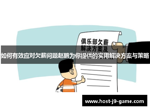 如何有效应对欠薪问题赵鹏为你提供的实用解决方案与策略 如何有效应对欠薪问题赵鹏为你提供的实用解决方案与策略