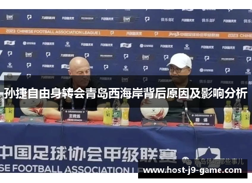 孙捷自由身转会青岛西海岸背后原因及影响分析 孙捷自由身转会青岛西海岸背后原因及影响分析