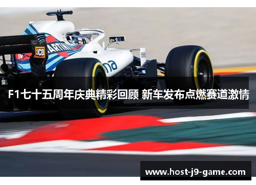 F1七十五周年庆典精彩回顾 新车发布点燃赛道激情 F1七十五周年庆典精彩回顾 新车发布点燃赛道激情
