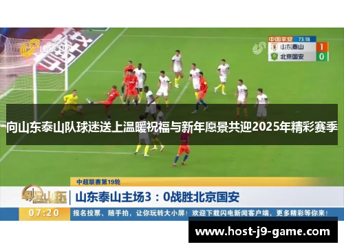 向山东泰山队球迷送上温暖祝福与新年愿景共迎2025年精彩赛季 向山东泰山队球迷送上温暖祝福与新年愿景共迎2025年精彩赛季