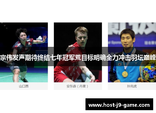 宗伟发声期待终结七年冠军荒目标明确全力冲击羽坛巅峰 宗伟发声期待终结七年冠军荒目标明确全力冲击羽坛巅峰