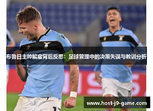 布鲁日主帅解雇背后反思:足球管理中的决策失误与教训分析 布鲁日主帅解雇背后反思:足球管理中的决策失误与教训分析