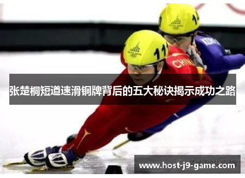 张楚桐短道速滑铜牌背后的五大秘诀揭示成功之路 张楚桐短道速滑铜牌背后的五大秘诀揭示成功之路