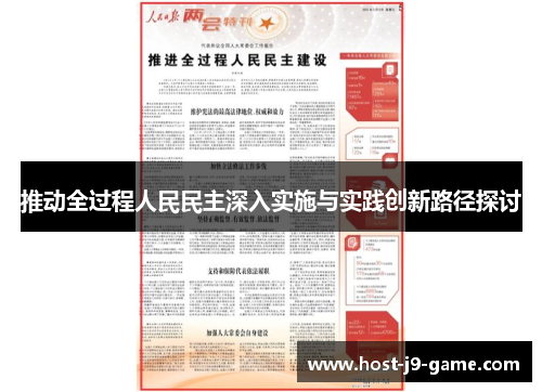 推动全过程人民民主深入实施与实践创新路径探讨 推动全过程人民民主深入实施与实践创新路径探讨