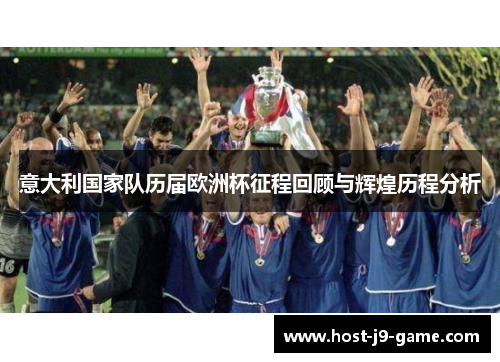 意大利国家队历届欧洲杯征程回顾与辉煌历程分析 意大利国家队历届欧洲杯征程回顾与辉煌历程分析