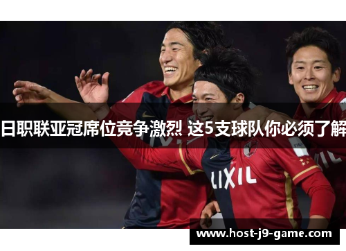 日职联亚冠席位竞争激烈 这5支球队你必须了解 日职联亚冠席位竞争激烈 这5支球队你必须了解