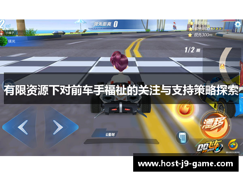 有限资源下对前车手福祉的关注与支持策略探索 有限资源下对前车手福祉的关注与支持策略探索