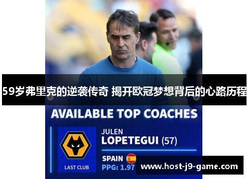59岁弗里克的逆袭传奇 揭开欧冠梦想背后的心路历程 59岁弗里克的逆袭传奇 揭开欧冠梦想背后的心路历程