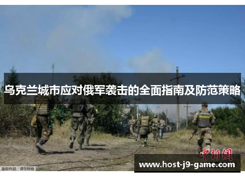 乌克兰城市应对俄军袭击的全面指南及防范策略 乌克兰城市应对俄军袭击的全面指南及防范策略
