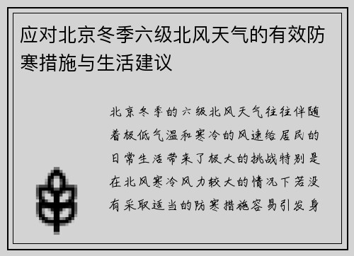 应对北京冬季六级北风天气的有效防寒措施与生活建议 应对北京冬季六级北风天气的有效防寒措施与生活建议