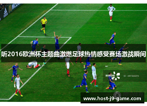 听2016欧洲杯主题曲激燃足球热情感受赛场激战瞬间 听2016欧洲杯主题曲激燃足球热情感受赛场激战瞬间