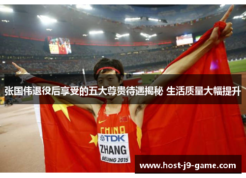 张国伟退役后享受的五大尊贵待遇揭秘 生活质量大幅提升 张国伟退役后享受的五大尊贵待遇揭秘 生活质量大幅提升