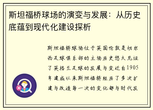 斯坦福桥球场的演变与发展:从历史底蕴到现代化建设探析 斯坦福桥球场的演变与发展:从历史底蕴到现代化建设探析