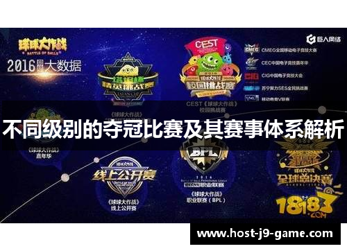 不同级别的夺冠比赛及其赛事体系解析 不同级别的夺冠比赛及其赛事体系解析
