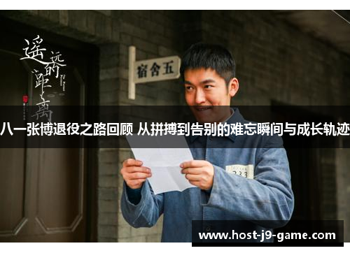 八一张博退役之路回顾 从拼搏到告别的难忘瞬间与成长轨迹 八一张博退役之路回顾 从拼搏到告别的难忘瞬间与成长轨迹