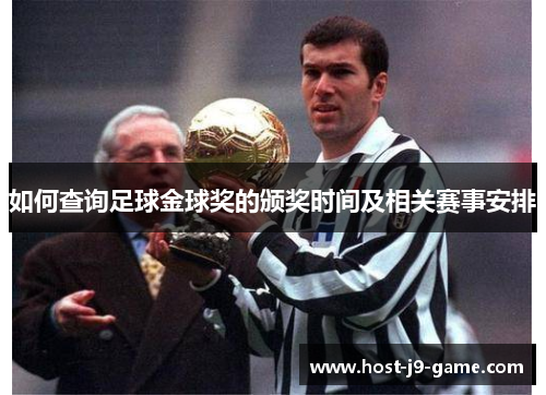如何查询足球金球奖的颁奖时间及相关赛事安排 如何查询足球金球奖的颁奖时间及相关赛事安排