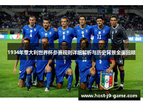 1934年意大利世界杯参赛规则详细解析与历史背景全面回顾 1934年意大利世界杯参赛规则详细解析与历史背景全面回顾