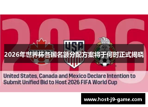 2026年世界杯各国名额分配方案将于何时正式揭晓 2026年世界杯各国名额分配方案将于何时正式揭晓