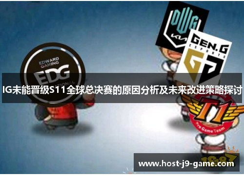 IG未能晋级S11全球总决赛的原因分析及未来改进策略探讨 IG未能晋级S11全球总决赛的原因分析及未来改进策略探讨