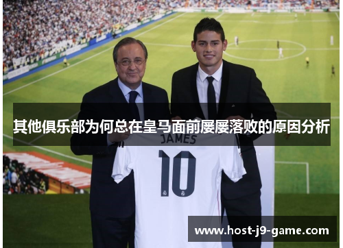 其他俱乐部为何总在皇马面前屡屡落败的原因分析 其他俱乐部为何总在皇马面前屡屡落败的原因分析