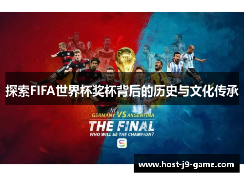 探索FIFA世界杯奖杯背后的历史与文化传承 探索FIFA世界杯奖杯背后的历史与文化传承
