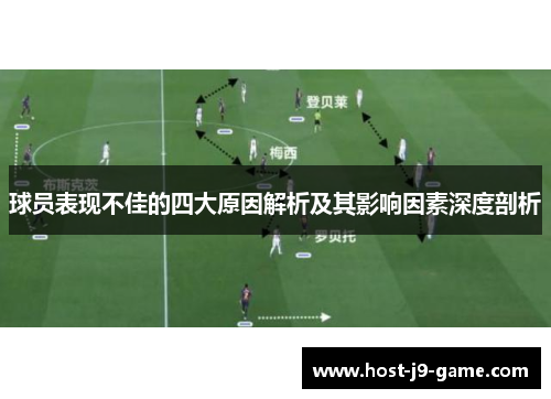 球员表现不佳的四大原因解析及其影响因素深度剖析 球员表现不佳的四大原因解析及其影响因素深度剖析