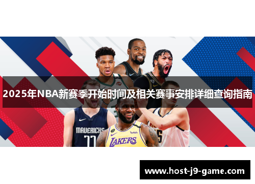 2025年NBA新赛季开始时间及相关赛事安排详细查询指南 2025年NBA新赛季开始时间及相关赛事安排详细查询指南