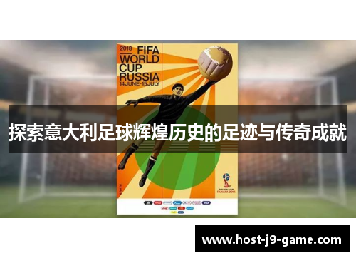 探索意大利足球辉煌历史的足迹与传奇成就 探索意大利足球辉煌历史的足迹与传奇成就