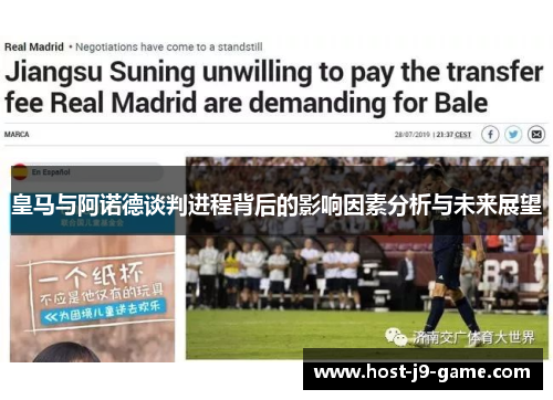 皇马与阿诺德谈判进程背后的影响因素分析与未来展望 皇马与阿诺德谈判进程背后的影响因素分析与未来展望