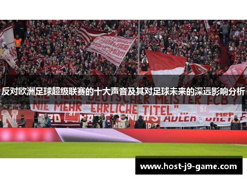 反对欧洲足球超级联赛的十大声音及其对足球未来的深远影响分析 反对欧洲足球超级联赛的十大声音及其对足球未来的深远影响分析