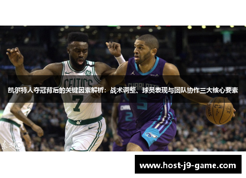 凯尔特人夺冠背后的关键因素解析:战术调整、球员表现与团队协作三大核心要素 凯尔特人夺冠背后的关键因素解析:战术调整、球员表现与团队协作三大核心要素