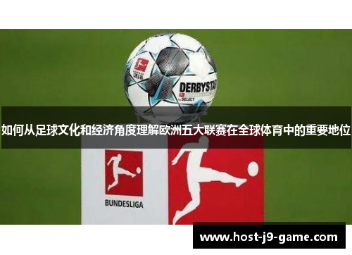 如何从足球文化和经济角度理解欧洲五大联赛在全球体育中的重要地位 如何从足球文化和经济角度理解欧洲五大联赛在全球体育中的重要地位