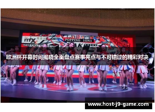 欧洲杯开幕时间揭晓全面盘点赛事亮点与不可错过的精彩对决 欧洲杯开幕时间揭晓全面盘点赛事亮点与不可错过的精彩对决