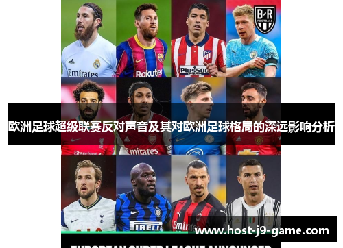 欧洲足球超级联赛反对声音及其对欧洲足球格局的深远影响分析 欧洲足球超级联赛反对声音及其对欧洲足球格局的深远影响分析