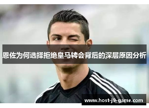 恩佐为何选择拒绝皇马转会背后的深层原因分析 恩佐为何选择拒绝皇马转会背后的深层原因分析