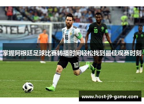 掌握阿根廷足球比赛转播时间轻松找到最佳观赛时刻 掌握阿根廷足球比赛转播时间轻松找到最佳观赛时刻